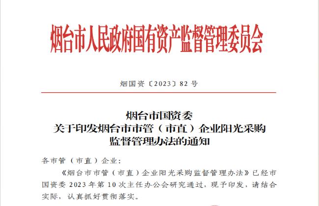 助力國(guó)資國(guó)企陽(yáng)光采購(gòu)，《煙臺(tái)市市管（市直）企業(yè)陽(yáng)光采購(gòu)監(jiān)督管理辦法》印發(fā)